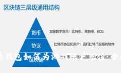 比特币钱包如何为游戏账