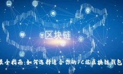 最全指南：如何选择适合