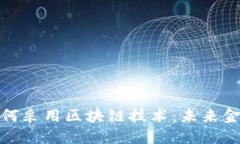 数字钱包如何采用区块链
