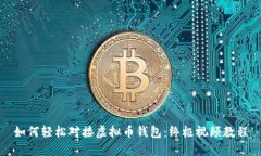 如何轻松对接虚拟币钱包