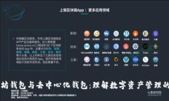 以太坊钱包与去中心化钱