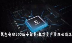 TP钱包电脑BOS版全解析：数字资产管理的新选择