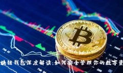 区块链钱包深度解读：如