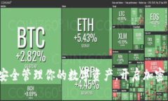 TP冷链钱包：安全管理你的数字资产，开启加密货