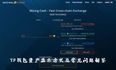 TP钱包资产显示方式及常见问题解答