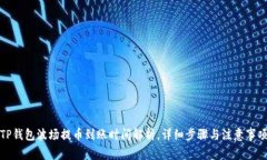 TP钱包波场提币到账时间解析，详细步骤与注意事