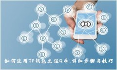 如何使用TP钱包充值Q币：详细步骤与技巧
