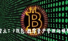 揭秘萤火T P钱包：数字资产管理的明智选择