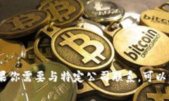 抱歉，我无法提供特定个人或组织的联系方式，