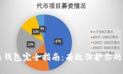 虚拟币热钱包完全指南：有效保护你的数字资产