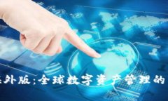 tp钱包海外版：全球数字资产管理的智能选择