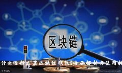 为什么选择豆荚区块链钱包？全面解析与使用指