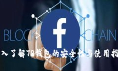 深入了解TP钱包的安全性与使用指南