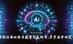 如何顺利注册比特币数字钱包账号：步步为营的