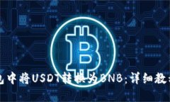 如何在TP钱包中将USDT转换为BNB：详细教程与实用