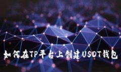 如何在TP平台上创建USDT钱包