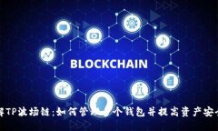 理解TP波场链：如何管理多个钱包并提高资产安全