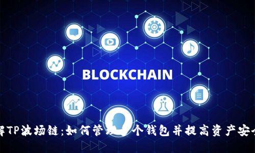 理解TP波场链：如何管理多个钱包并提高资产安全性