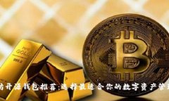 以太坊开源钱包推荐：选择最适合你的数字资产