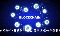 如何将ETH转换到TP钱包：简单易懂的操作指南