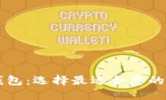区块链钱包：选择最适合您的手机推荐