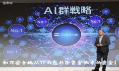 如何安全地从TP钱包移除资金池中的资金？