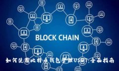 如何使用比特币钱包管理USDT：全面指南