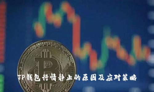 TP钱包行情静止的原因及应对策略