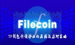 TP钱包行情静止的原因及应对策略
