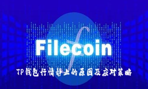 TP钱包行情静止的原因及应对策略