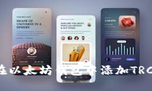 如何在以太坊钱包中添加TRC代币？