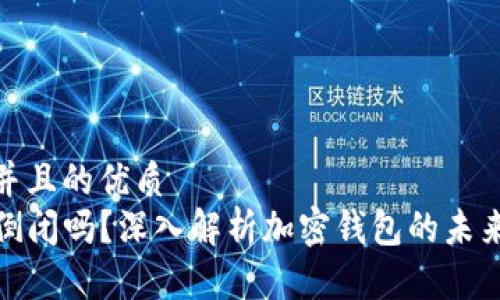 思考一个并且的优质
TP钱包会倒闭吗？深入解析加密钱包的未来及安全性