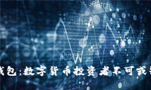 比特币钱包：数字货币投资者不可或缺的工具