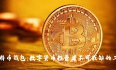 比特币钱包：数字货币投资者不可或缺的工具
