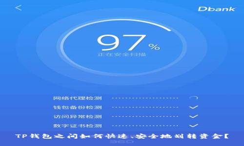 TP钱包之间如何快速、安全地划转资金？