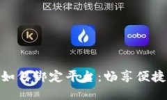 区块链NFC钱包如何绑定平台：畅享便捷数字支付