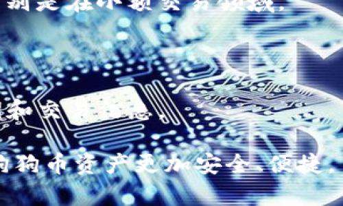    狗狗币如何安全存储在TP钱包中？  / 
 guanjianci  狗狗币, TP钱包, 加密货币, 数字资产  /guanjianci 

引言
在当今这个数字经济迅速发展的时代，加密货币越来越受到大众的关注和使用，其中狗狗币（Dogecoin）作为一种流行的加密资产，其趣味性和社区支持使其备受欢迎。对于想要投资或使用狗狗币的用户来说，选择一个安全、便捷的钱包显得尤为重要。那么，问题来了：狗狗币可以放在TP钱包吗？我们将在接下来的内容中详细探讨这个问题，并帮助你找到最适合的存储方式。

1. 什么是狗狗币？
狗狗币起源于2013年，由程序员杰克逊·帕尔默（Jackson Palmer）和比利·马库斯（Billy Markus）创立。它的灵感来源于流行的“狗狗”表情（Shiba Inu），最初是作为一种玩笑币出现。然而，随着时间的推移，狗狗币逐渐获得了一个强大的社区支持，并在一些慈善活动和小额支付中获得了实际应用。
你是否知道，狗狗币的发行总量是无限的？这意味着与比特币的稀缺性不同，狗狗币可以持续被矿工挖掘并进入市场。这种设计使得狗狗币更适合小额交易和日常使用。

2. 什么是TP钱包？
TP钱包是一个多功能的数字资产钱包，它支持多种加密货币，包括以太坊（ETH）、比特币（BTC）、波场（TRON）等。TP钱包的最大亮点在于其用户友好的界面以及强大的安全保障措施。它不仅允许用户随时随地管理他们的数字资产，还有助于用户进行交易和参与去中心化金融（DeFi）活动。
那么，你在选择一个钱包时，更倾向于哪些功能呢？是安全性？便利性，还是多样性？TP钱包都能满足这些需求，使其成为许多加密用户的热门选择。

3. 狗狗币能不能放在TP钱包里？
答案是肯定的！狗狗币可以放在TP钱包中。TP钱包支持许多主流加密货币，包括狗狗币。这使得用户可以在同一个平台上管理多个数字资产，提升了使用的便利性。
但是，作为一个负责任的投资者，你是否考虑过安全存储的必要性？尽管TP钱包在安全性上做得非常出色，但任何钱包都无法完全避免黑客攻击或其它安全隐患。因此，合理利用钱包的安全功能如双重认证、密码保护等是非常重要的。

4. 如何在TP钱包中添加狗狗币？
想要在TP钱包中添加狗狗币，其实非常简单。首先，你需要下载并安装TP钱包应用。然后，创建一个钱包账户，完成身份验证后，就可以在钱包中搜索狗狗币（DOGE）。然后，你只需进行简单的操作，就可以将狗狗币添加到你的账户中。
这就像是打开了一扇门，让你通向一个全新的数字资产世界。那么，想要第一次使用狗狗币的人，你有没有这样的期待？

5. 狗狗币的交易注意事项
在TP钱包中进行狗狗币交易时，有几个事项需要注意。首先，你应该确保网络连接的稳定性，因为交易过程中需要与区块链进行交互。其次，请仔细核对你的钱包地址，以避免由于错误发送而导致的资产损失。
有没有想到过，为何有些人会在交易过程中遇到问题呢？很多时候，这与他们的谨慎程度直接相关。保持警惕，总是能让你在加密货币领域走得更远。

6. 狗狗币的未来发展
狗狗币的未来，同样引人注目。随着越来越多的商家开始接受狗狗币作为支付手段，该币种的使用案例正在逐渐增多。有人认为，狗狗币将有可能成为一种主流的支付方式，特别是在小额交易领域。
你是否相信，在不久的将来，狗狗币会成为支付系统的一部分呢？这样的设想不仅让人兴奋，更让我们对未来充满期待！

7. 结论：选择合适的钱包，安全存储狗狗币
在数字资产的管理中，选择一个合适的钱包至关重要。TP钱包凭借其用户友好的界面和强大的功能，确实是存储狗狗币的好选择。同时，也要时刻保持警惕，保护好自己的私钥和交易信息。
所以，你准备好开始使用狗狗币并在TP钱包中探索这个全新的世界了吗？
随着数字货币的普及，选择一个优秀的钱包将使你能够更好地参与到这个快速发展的资产领域，无论你是一个新手还是有经验的投资者，TP钱包都能为你提供帮助，让你的狗狗币资产更加安全、便捷。