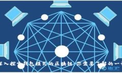 深入探索钱包模式的区块链：你需要了解的一切