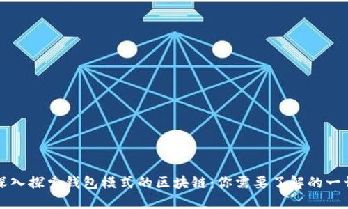 深入探索钱包模式的区块链：你需要了解的一切