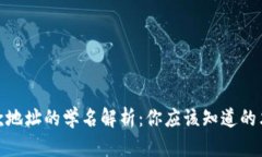 TP钱包收款地址的学名解析：你应该知道的术语与