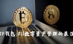 探索TP钱包：Fil数字资产管理的最佳选择