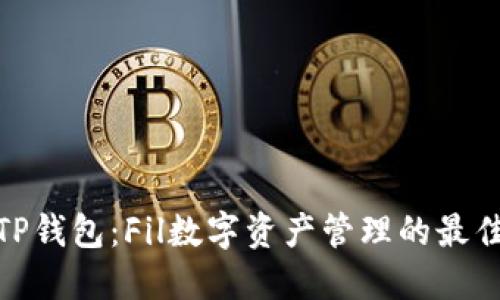 探索TP钱包：Fil数字资产管理的最佳选择