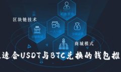 最适合USDT与BTC兑换的钱包推荐