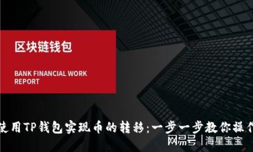如何使用TP钱包实现币的转移：一步一步教你操作技巧