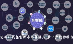 如何使用TP钱包实现币的转移：一步一步教你操作
