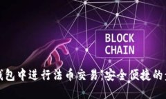 如何在TP钱包中进行法币交易：安全便捷的步骤与