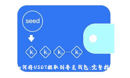 如何将USDT提取到夸克钱包：完整指南