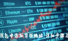   如何在TP钱包中添加薄饼地址：详细步骤与注意