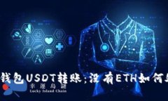 火币钱包USDT转账：没有