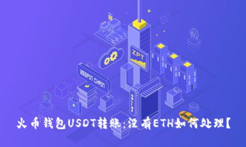 火币钱包USDT转账：没有ETH如何处理？
